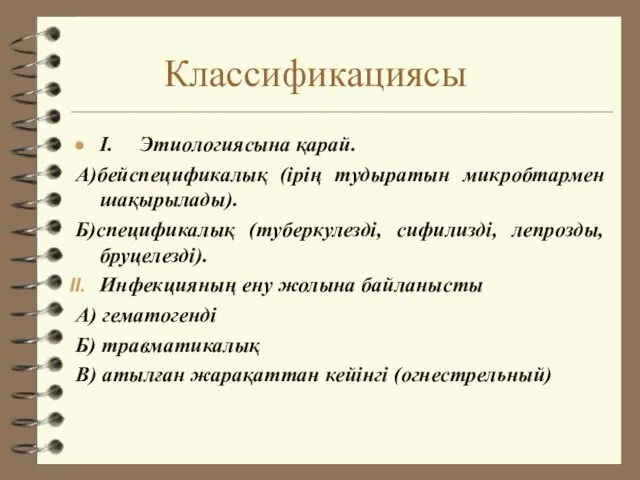 Классификациясы I. Этиологиясына қарай. А)бейспецификалық (ірің тудыратын микробтармен шақырылады). Б)спецификалық (туберкулезді, сифилизді, лепрозды,