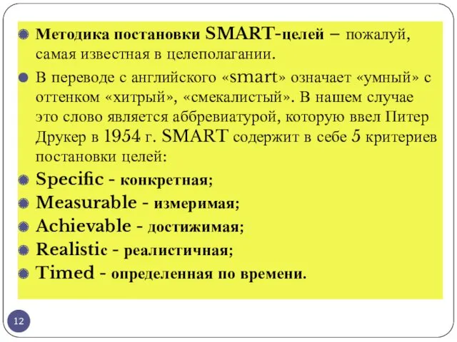 Методика постановки SMART-целей – пожалуй, самая известная в целеполагании. В