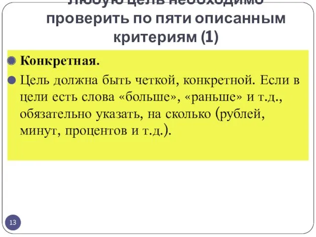 Любую цель необходимо проверить по пяти описанным критериям (1) Конкретная.