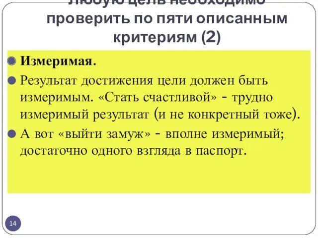 Любую цель необходимо проверить по пяти описанным критериям (2) Измеримая.