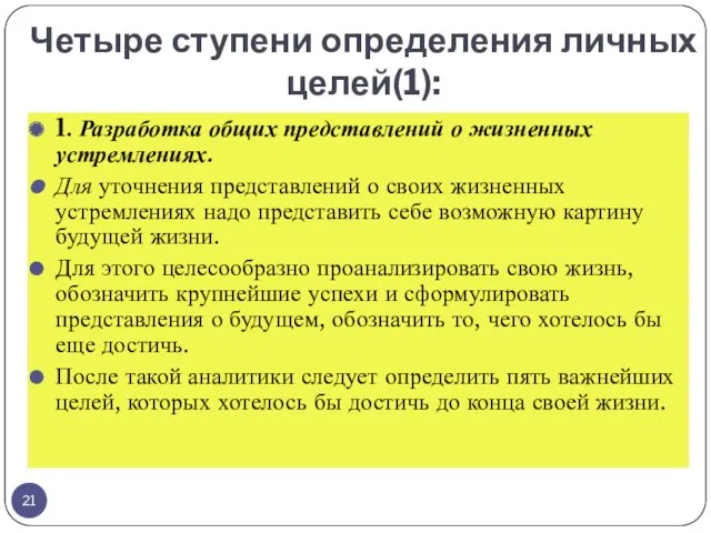 Четыре ступени определения личных целей(1): 1. Разработка общих представлений о