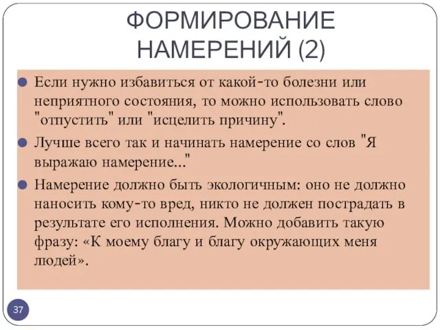 ФОРМИРОВАНИЕ НАМЕРЕНИЙ (2) Если нужно избавиться от какой-то болезни или