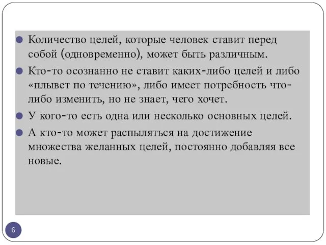 Количество целей, которые человек ставит перед собой (одновременно), может быть