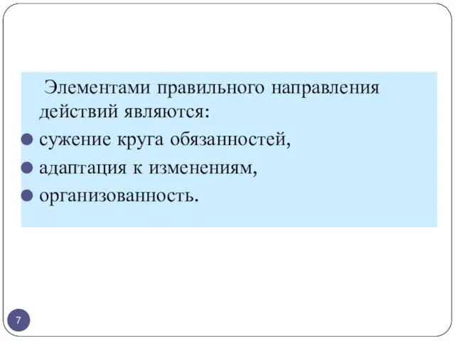 Элементами правильного направления действий являются: сужение круга обязанностей, адаптация к изменениям, организованность.