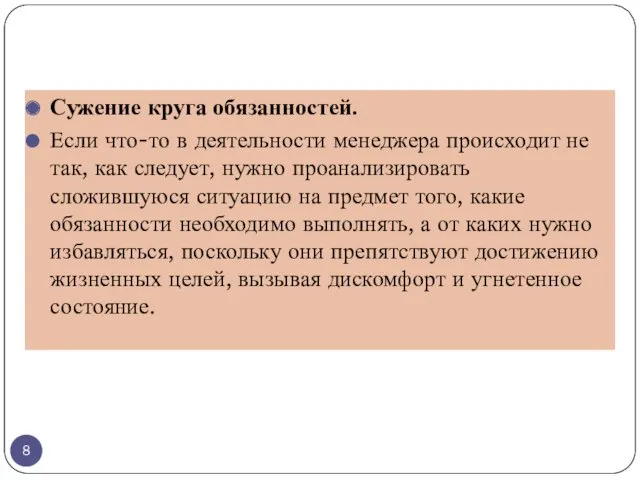 Сужение круга обязанностей. Если что-то в деятельности менеджера происходит не