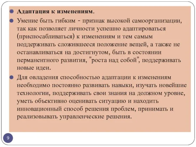 Адаптация к изменениям. Умение быть гибким - признак высокой самоорганизации,