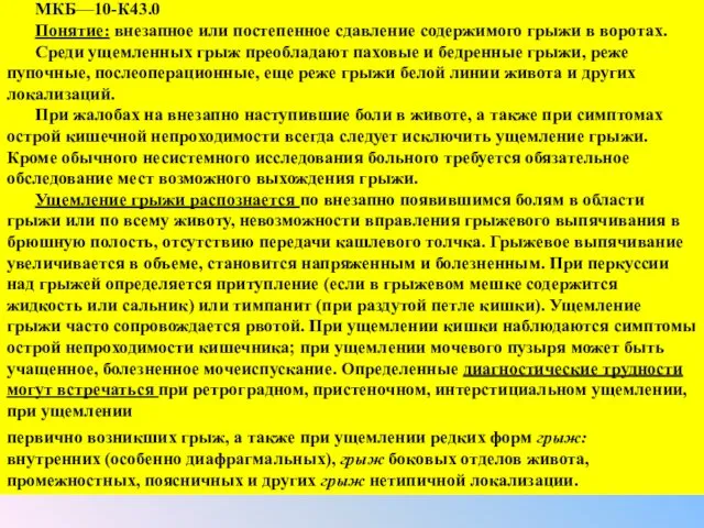 МКБ—10-К43.0 Понятие: внезапное или постепенное сдавление содержимого грыжи в воротах. Среди ущемленных грыж