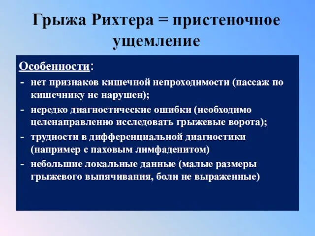 Грыжа Рихтера = пристеночное ущемление Особенности: нет признаков кишечной непроходимости (пассаж по кишечнику