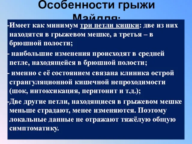 Особенности грыжи Майдля: Имеет как минимум три петли кишки: две из них находятся