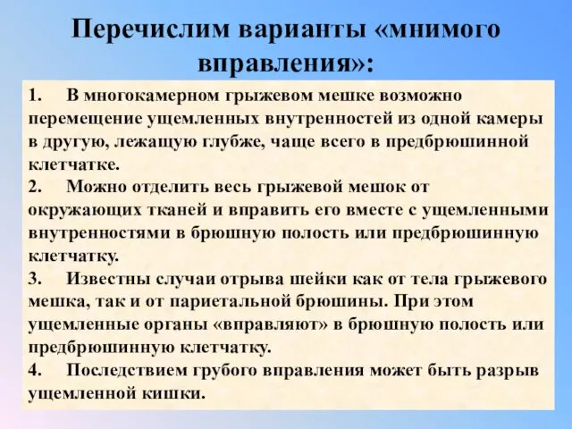 Перечислим варианты «мнимого вправления»: 1. В многокамерном грыжевом мешке возможно перемещение ущемленных внутренностей