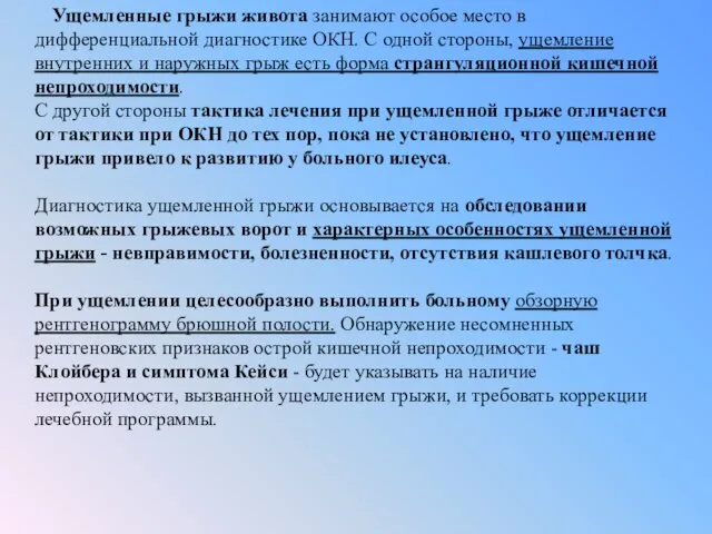 Ущемленные грыжи живота занимают особое место в дифференциальной диагностике ОКН. С одной стороны,