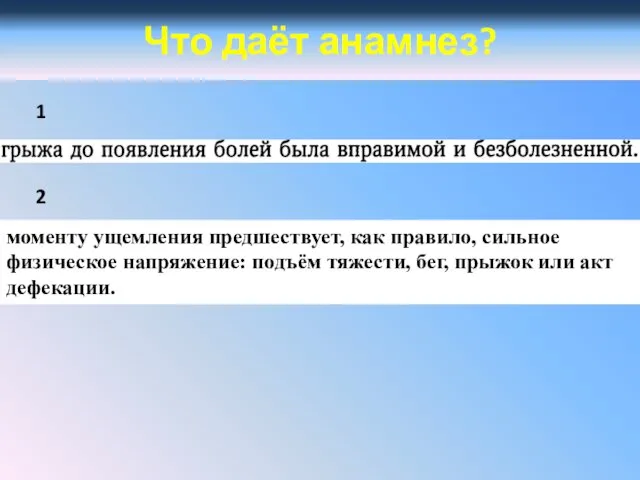 Что даёт анамнез? 1 2 моменту ущемления предшествует, как правило, сильное физическое напряжение: