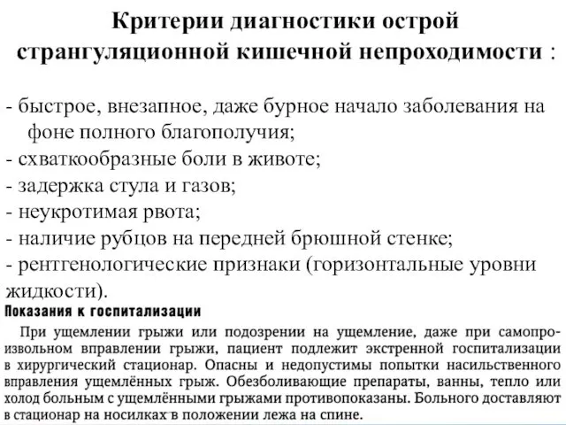 Критерии диагностики острой странгуляционной кишечной непроходимости : - быстрое, внезапное, даже бурное начало