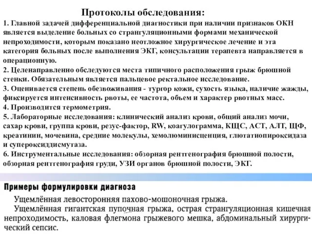 Протоколы обследования: 1. Главной задачей дифференциальной диагностики при наличии признаков ОКН является выделение