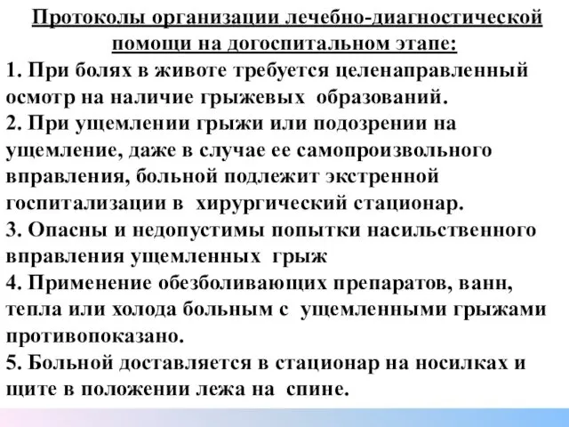 Протоколы организации лечебно-диагностической помощи на догоспитальном этапе: 1. При болях в животе требуется