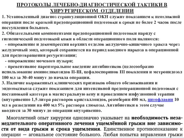 ПРОТОКОЛЫ ЛЕЧЕБНО-ДИАГНОСТИЧЕСКОЙ ТАКТИКИ В ХИРУРГИЧЕСКОМ ОТДЕЛЕНИИ 1. Установленный диагноз странгуляционной ОКН служит показанием