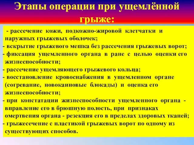 Этапы операции при ущемлённой грыже: - рассечение кожи, подкожно-жировой клетчатки и наружных грыжевых