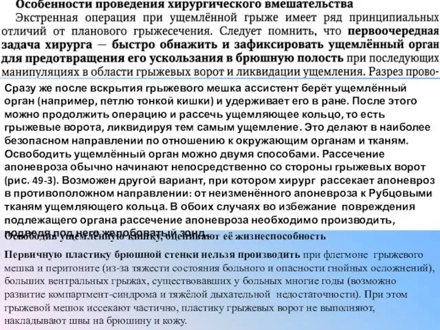 Сразу же после вскрытия грыжевого мешка ассистент берёт ущемлённый орган (например, петлю тонкой