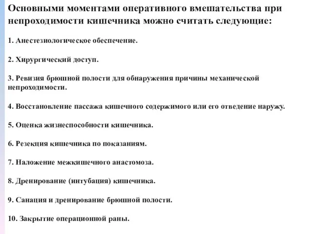 Основными моментами оперативного вмешательства при непроходимости кишечника можно считать следующие: 1. Анестезиологическое обеспечение.