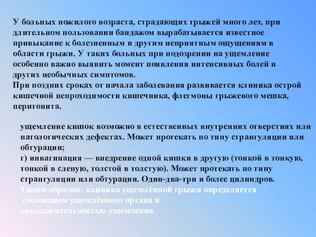 ущемление кишок возможно в естественных внутренних отверстиях или патологических дефектах. Может протекать по