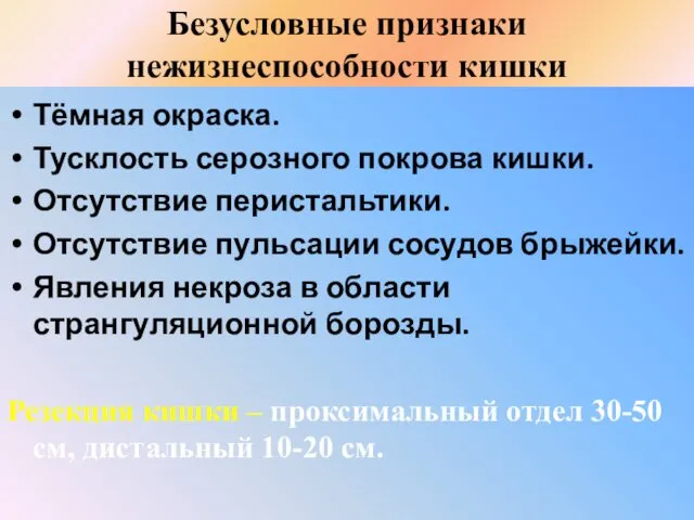 Безусловные признаки нежизнеспособности кишки Тёмная окраска. Тусклость серозного покрова кишки. Отсутствие перистальтики. Отсутствие