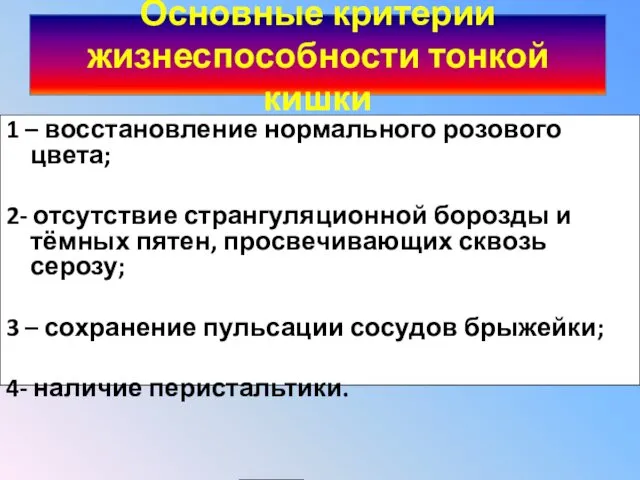 Основные критерии жизнеспособности тонкой кишки 1 – восстановление нормального розового цвета; 2- отсутствие