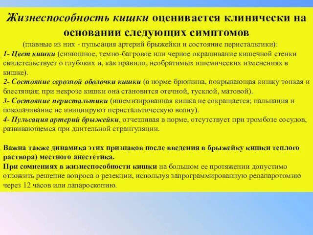 Жизнеспособность кишки оценивается клинически на основании следующих симптомов (главные из них - пульсация