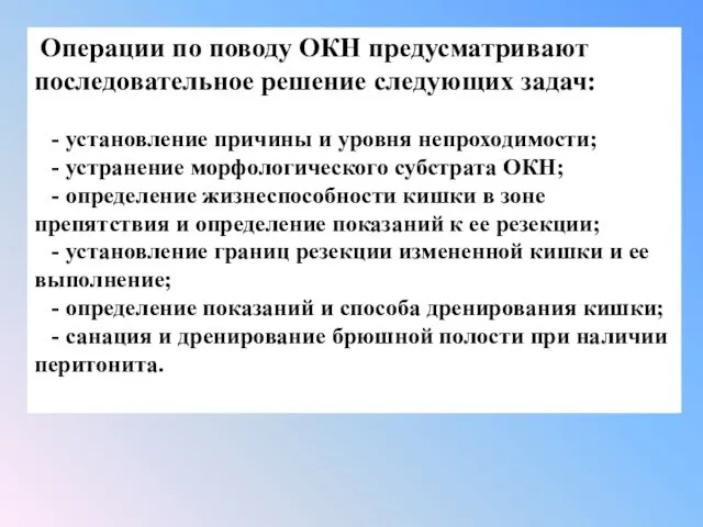 Операции по поводу ОКН предусматривают последовательное решение следующих задач: - установление причины и