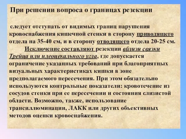 При решении вопроса о границах резекции следует отступать от видимых границ нарушения кровоснабжения