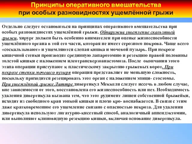 Отдельно следует остановиться на принципах оперативного вмешательства при особых разновидностях ущемлённой грыжи. Обнаружив