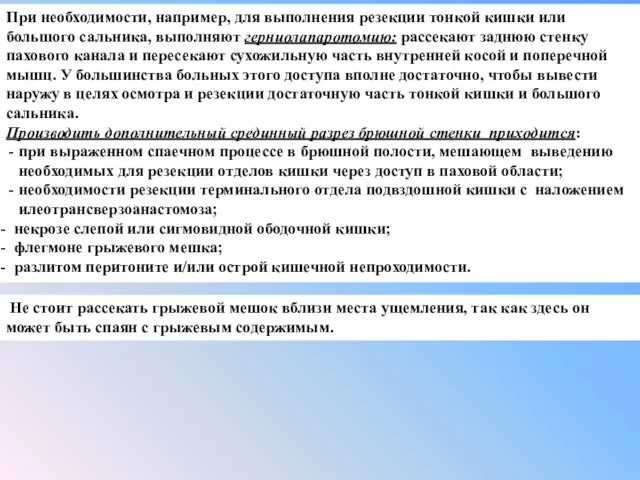 При необходимости, например, для выполнения резекции тонкой кишки или большого сальника, выполняют герниолапаротомию: