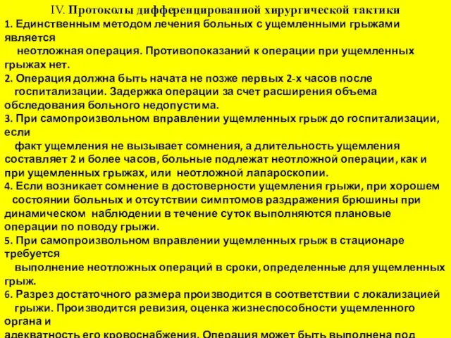 IV. Протоколы дифференцированной хирургической тактики 1. Единственным методом лечения больных с ущемленными грыжами