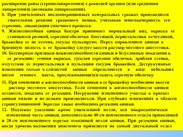 расширение раны (герниолапаротомия) с ревизией органов (или срединная лапаротомия) (возможна лапароскопия). 8. При