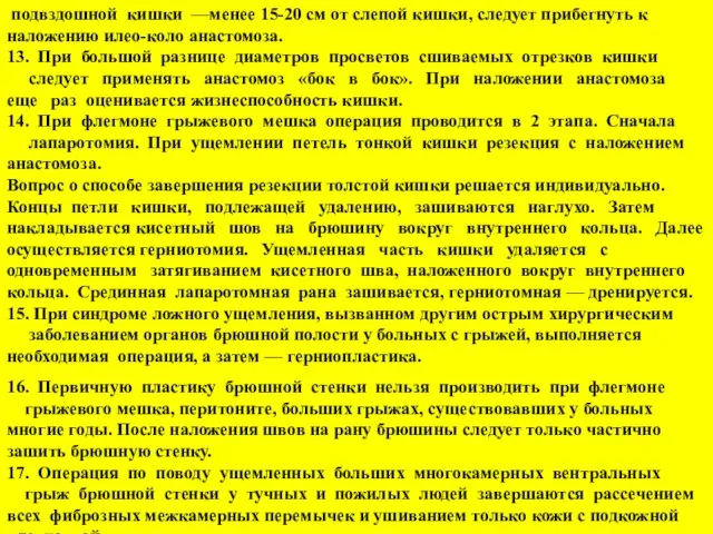 подвздошной кишки —менее 15-20 см от слепой кишки, следует прибегнуть к наложению илео-коло