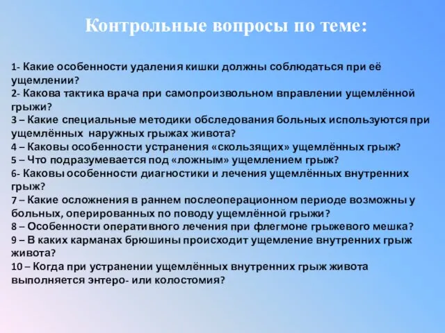 Контрольные вопросы по теме: 1- Какие особенности удаления кишки должны соблюдаться при её