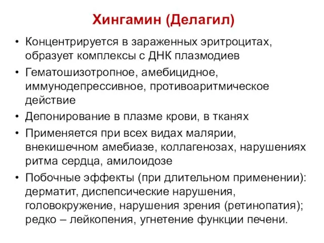 Хингамин (Делагил) Концентрируется в зараженных эритроцитах, образует комплексы с ДНК