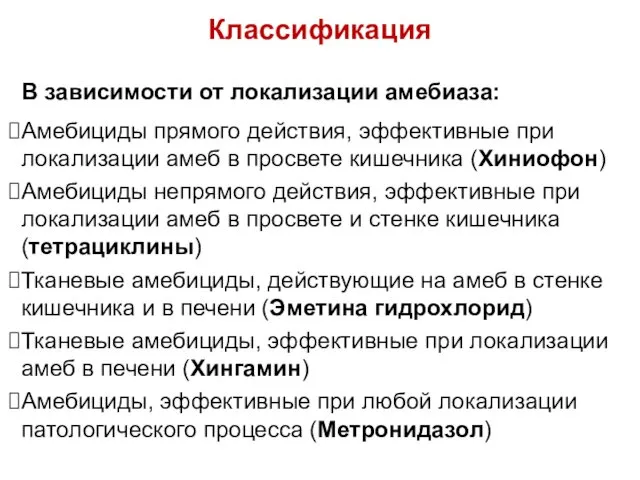 Классификация В зависимости от локализации амебиаза: Амебициды прямого действия, эффективные