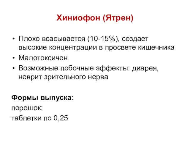 Хиниофон (Ятрен) Плохо всасывается (10-15%), создает высокие концентрации в просвете