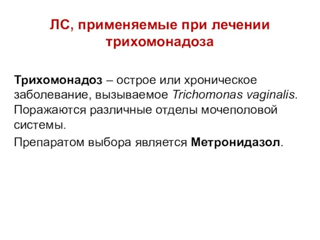 ЛС, применяемые при лечении трихомонадоза Трихомонадоз – острое или хроническое