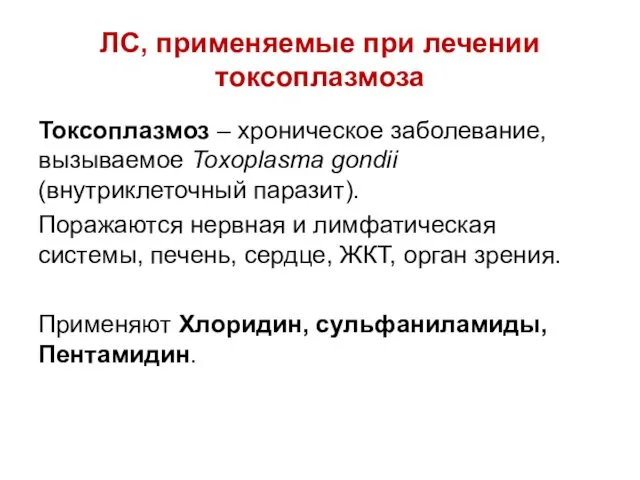 ЛС, применяемые при лечении токсоплазмоза Токсоплазмоз – хроническое заболевание, вызываемое