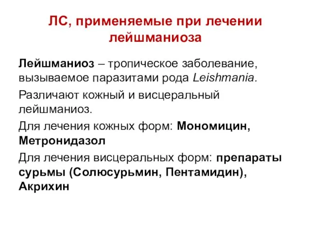 ЛС, применяемые при лечении лейшманиоза Лейшманиоз – тропическое заболевание, вызываемое