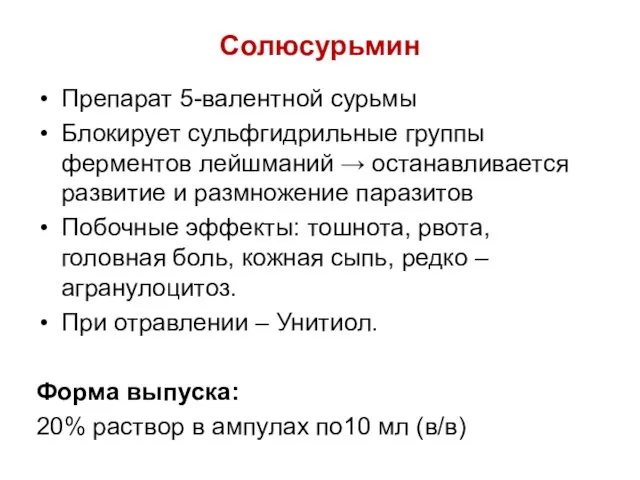 Солюсурьмин Препарат 5-валентной сурьмы Блокирует сульфгидрильные группы ферментов лейшманий →