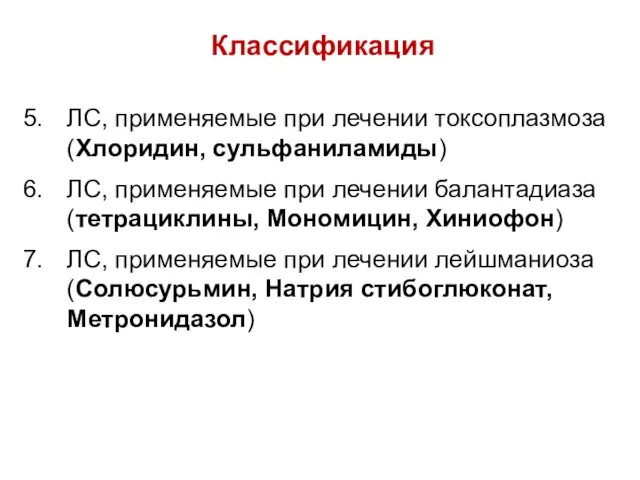 Классификация ЛС, применяемые при лечении токсоплазмоза (Хлоридин, сульфаниламиды) ЛС, применяемые