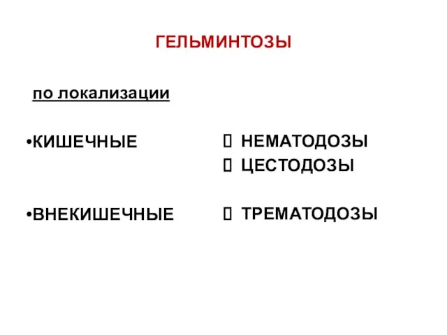 ГЕЛЬМИНТОЗЫ по локализации КИШЕЧНЫЕ ВНЕКИШЕЧНЫЕ НЕМАТОДОЗЫ ЦЕСТОДОЗЫ ТРЕМАТОДОЗЫ