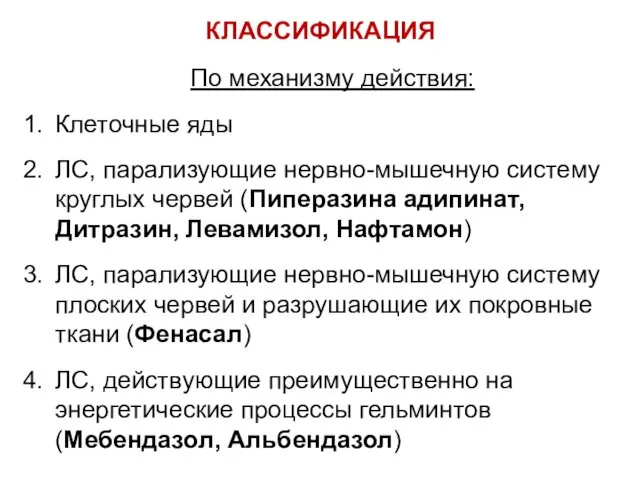 КЛАССИФИКАЦИЯ По механизму действия: Клеточные яды ЛС, парализующие нервно-мышечную систему