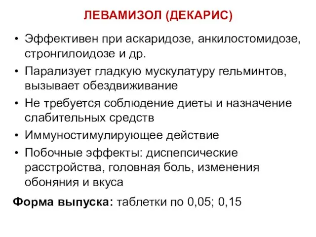 ЛЕВАМИЗОЛ (ДЕКАРИС) Эффективен при аскаридозе, анкилостомидозе, стронгилоидозе и др. Парализует