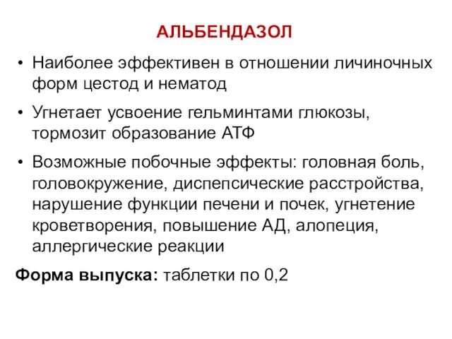 АЛЬБЕНДАЗОЛ Наиболее эффективен в отношении личиночных форм цестод и нематод