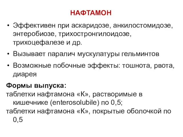 НАФТАМОН Эффективен при аскаридозе, анкилостомидозе, энтеробиозе, трихостронгилоидозе, трихоцефалезе и др.