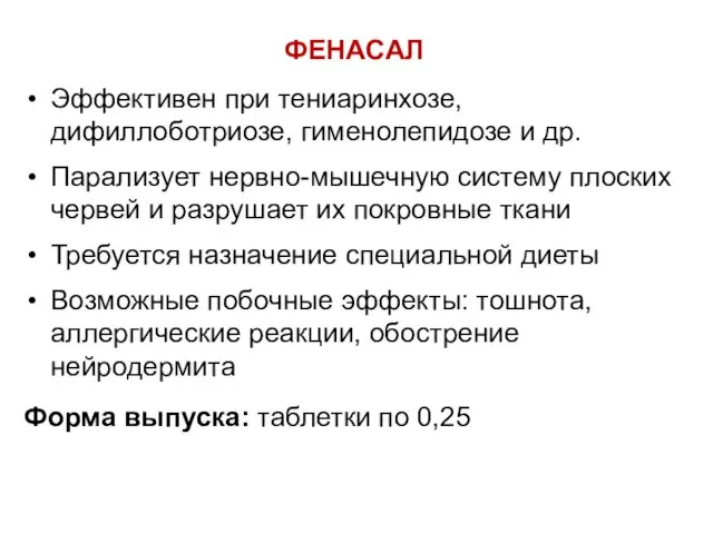 ФЕНАСАЛ Эффективен при тениаринхозе, дифиллоботриозе, гименолепидозе и др. Парализует нервно-мышечную