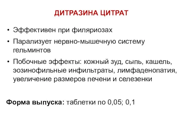 ДИТРАЗИНА ЦИТРАТ Эффективен при филяриозах Парализует нервно-мышечную систему гельминтов Побочные